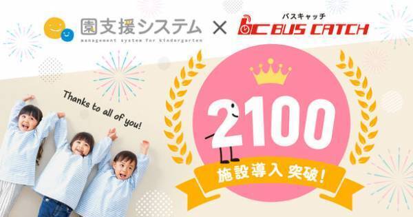 幼稚園・保育園向け「園支援システム＋バスキャッチ」が導入2,100施設を突破！