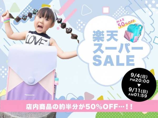 キッズリュックのきつつき商店が≪楽天スーパーセール≫に参加！店内商品の約半分を50％OFFに大幅値下げ！(9月4日20:00～11日01:59)