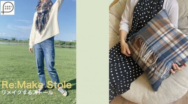 秋冬のマストアイテム！クッションカバーになるストールが登場　「Re:Make Stole リメイクするストール」が8月28日(日)よりMakuakeにて限定先行販売を開始