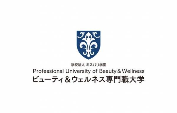 『日本初※』美と健康の専門職大学「ビューティ＆ウェルネス専門職大学」2023年4月開学へ