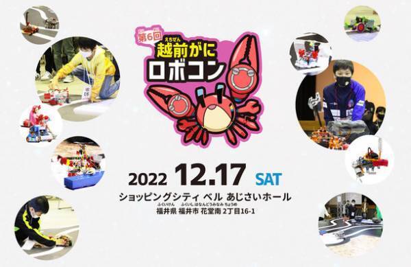 第6回越前がにロボコン 開催決定！～北陸三県の優勝者を決める北陸大会も同時開催～