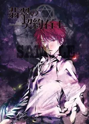 オリジナル小説『翡翠の契約石』、文庫版に続き愛蔵版を出版！8/22から10/31までCAMPFIREにてクラウドファンディング実施