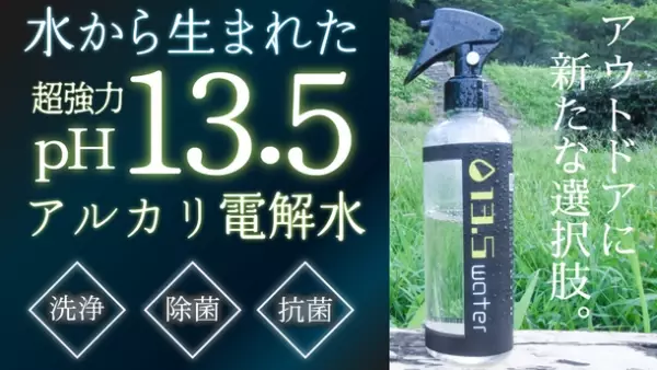 自然由来で安心して利用できるアルカリ電解水『13.5water』　応援購入サービス「Makuake」にて先行販売を9/18まで期間限定で実施！