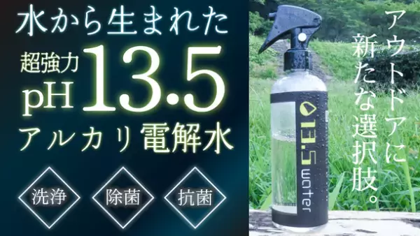 自然由来で安心して利用できるアルカリ電解水『13.5water』　応援購入サービス「Makuake」にて先行販売を9/18まで期間限定で実施！