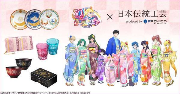 『美少女戦士セーラームーン』30周年を記念して日本各地の伝統工芸とコラボしたアニバーサリーアイテムが登場！