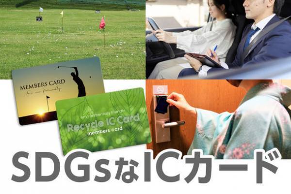 1枚約10.2gのCO2を削減可能“SDGsなicカード”の提供を9月開始　世界的に普及しているicチップ「MIFARE(マイフェア)」を搭載