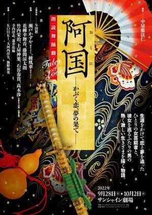 8/30(火)12:00～最速先行(WEB抽選)スタート！日本古典の名作を「朗読×日本舞踊」でお届けする、朗読舞踊劇Tales of Love「阿国-かぶく恋、夢の果て-」チケット先行受付(WEB抽選)開始