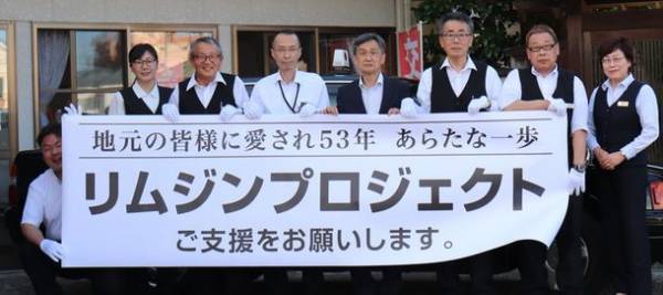 新潟をリムジンで旅しよう！リムジンの購入資金の支援をクラウドファンディングサイト「READYFOR」にて開始