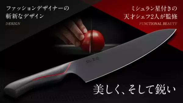 パリの一つ星シェフとファッションデザイナー監修の万能包丁　Makuakeにて9月1日から先行予約販売を開始