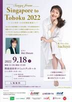 岩手・陸前高田市で、2011年の開始から12回目となるコンサート　「Songs from Singapore To Tohoku 2022」9/18(日)開催