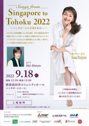 岩手・陸前高田市で、2011年の開始から12回目となるコンサート　「Songs from Singapore To Tohoku 2022」9/18(日)開催