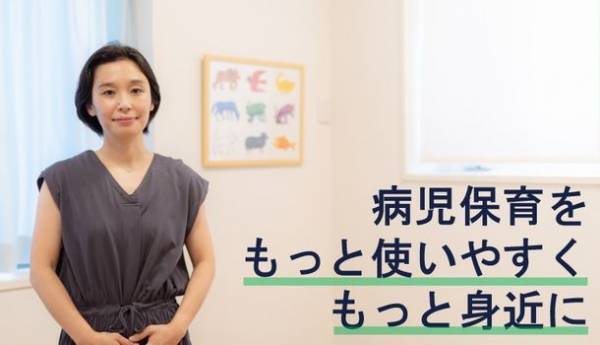 働く親御さんに代わり保育看護する病児保育をもっと身近に。紹介動画作成に向けクラウドファンディングを9月15日まで実施