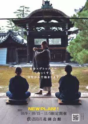 お寺のホテル　花園会館、京都・大本山妙心寺でのデジタルデトックス宿泊プランを提供開始