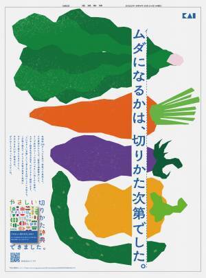 食材の切りすぎによる食品ロス(過剰除去)は、年間32.8万トンも！8割超が食品ロスに関心があるも、過剰除去への意識は2割以下。その野菜、切りすぎてるかも？野菜のムダのない切り方やレシピを伝授！「やさしい切りかた辞典TM」刃物メーカー貝印が8月31日（野菜の日）に公開