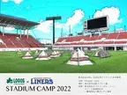 「LOGOS x LINERS スタジアムキャンプ2022」開催のお知らせ