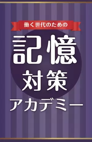 働く世代に向けた「もの忘れ」対策のための施設が登場！？「記憶対策アカデミー in 健脳カフェ」を9/9(金)から開催＜毎週金曜日夜18時30分～20時00分にて期間限定開催＞