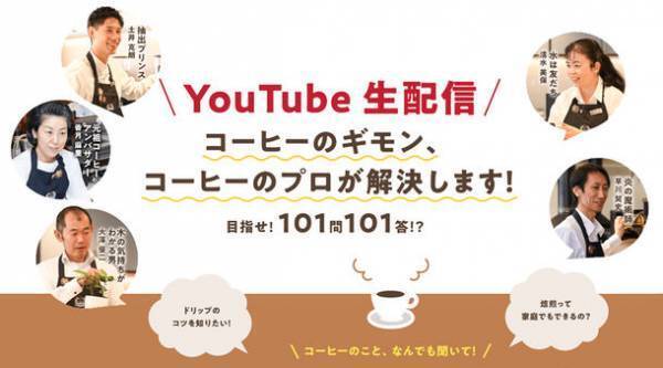 10月1日は、「国際コーヒーの日」。「コーヒーと私と、地球にいいこと。」をテーマに、UCCグループがYouTube生配信『コーヒーのギモン、コーヒーのプロが解決します！』、新製品プレゼントキャンペーン、オンラインショップ特別セールを開催！