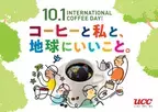 10月1日は、「国際コーヒーの日」。「コーヒーと私と、地球にいいこと。」をテーマに、UCCグループがYouTube生配信『コーヒーのギモン、コーヒーのプロが解決します！』、新製品プレゼントキャンペーン、オンラインショップ特別セールを開催！