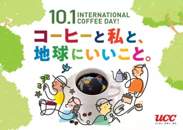 10月1日は、「国際コーヒーの日」。「コーヒーと私と、地球にいいこと。」をテーマに、UCCグループがYouTube生配信『コーヒーのギモン、コーヒーのプロが解決します！』、新製品プレゼントキャンペーン、オンラインショップ特別セールを開催！
