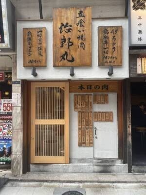 立喰い焼肉の元祖『立喰い焼肉 治郎丸』が8周年を迎え新宿本店を9月1日にリニューアルオープン！