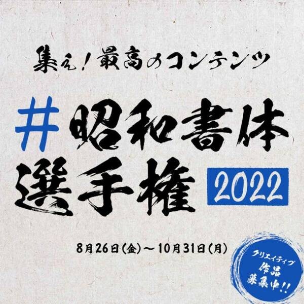 筆文字フォントを使ったクリエイティブの祭典　自由参加型コンテスト『#昭和書体選手権』を開催