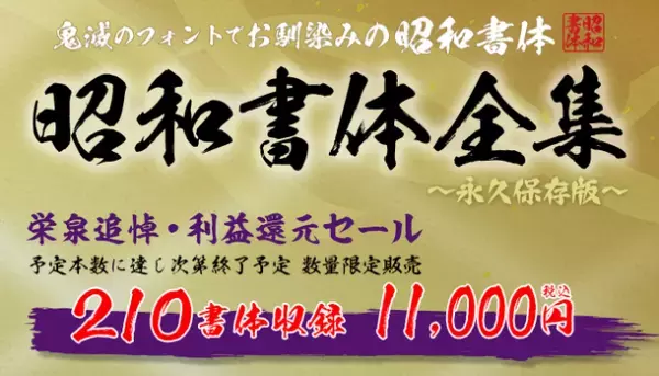 筆文字フォントを使ったクリエイティブの祭典　自由参加型コンテスト『#昭和書体選手権』を開催