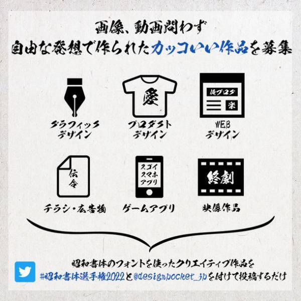 筆文字フォントを使ったクリエイティブの祭典　自由参加型コンテスト『#昭和書体選手権』を開催