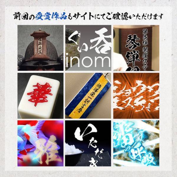 筆文字フォントを使ったクリエイティブの祭典　自由参加型コンテスト『#昭和書体選手権』を開催