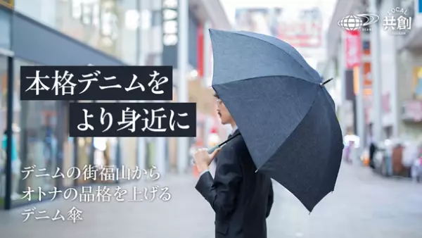 ＜ビームス広島×福山＞本格デニムを使用した「超撥水デニム傘」がMakuakeにて限定販売