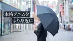 ＜ビームス広島×福山＞本格デニムを使用した「超撥水デニム傘」がMakuakeにて限定販売