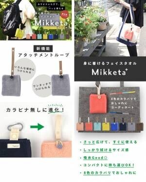 “身に着ける”フェイスタオル『Mikketa』が新機能を備え、9月3日からMakuakeで販売開始！～創業110年のタオル専門商社による新たなタオルのご提案～