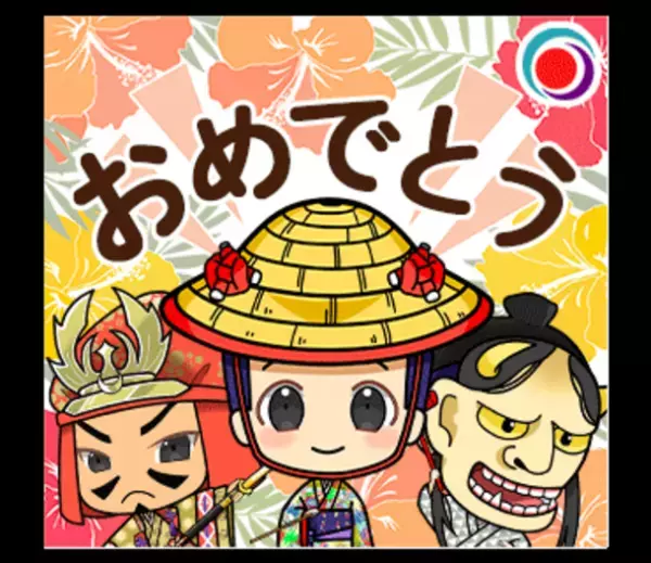 沖縄発！伝統芸能「組踊」人気演目からLINEスタンプ8/30登場！“はいさい！”等の沖縄方言、台詞や標準語など全24種