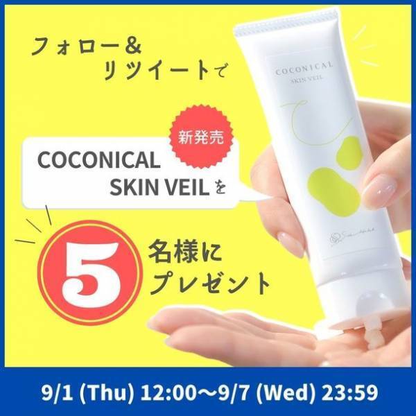 “みどりまゆ”シルク由来のスキンケアラインから高保湿クリーム『COCONICAL SKIN VEIL』が9月1日(木)発売！　～ 発売記念Twitterキャンペーンで5名様にプレゼント ～