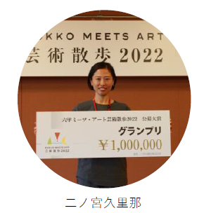 「六甲ミーツ・アート芸術散歩2022 公募大賞」決定グランプリは“二ノ宮久里那 「Transience」”本展は8月27日（土）に開幕！