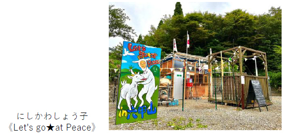 「六甲ミーツ・アート芸術散歩2022 公募大賞」決定グランプリは“二ノ宮久里那 「Transience」”本展は8月27日（土）に開幕！