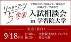 学習院・成蹊・成城・武蔵・甲南の5大学が、9月18日(日)、学習院大学で合同入試相談会を実施
