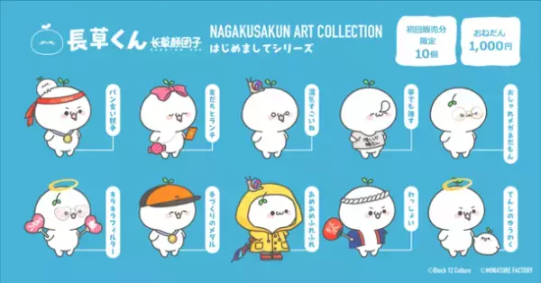 TikTokフォロワー240万人の人気キャラクター「長草くん」　初のNFTアートコレクションシリーズを日本最大級のNFTマーケット「HEXA(ヘキサ)」にて販売開始
