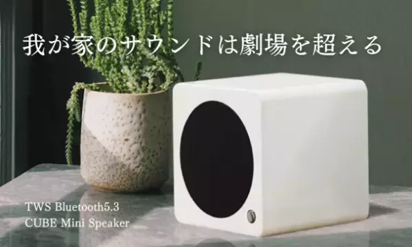 極上の音と美しい外観。50台同時接続までも叶えるワイヤレススピーカー【CUBE Mini】を2022年10月上旬よりMakuakeにて先行販売開始予定！