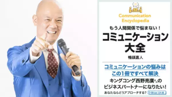 鴨頭 嘉人著『コミュニケーション大全』が発売1週間で重版決定！早くも累計3刷23,000部 週間ベストセラー第1位ビジネス書(トーハン8/23調べ)獲得