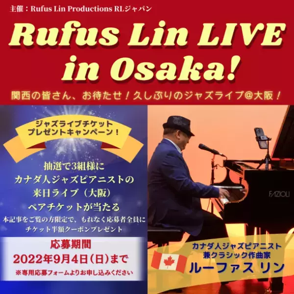 大人気カナダ人ジャズピアニストルーファス リンが来日　9年ぶりの関西公演、Rufus Lin LIVE in Osaka！抽選で3組様に、ペアチケットプレゼント　もれなくチケット半額クーポンが応募者全員貰える！