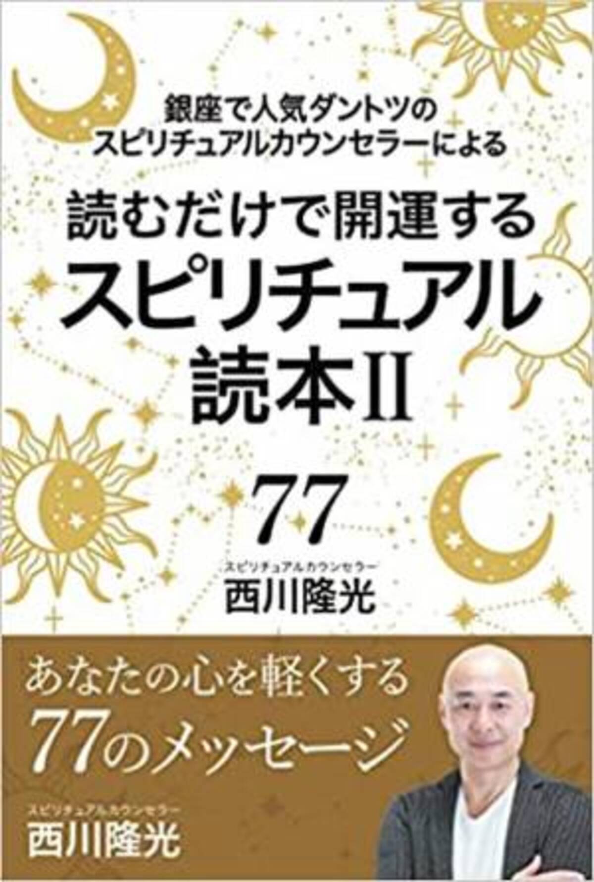 鑑定歴25年で4万人の人気スピリチュアルカウンセラー 西川隆光の著書 スピリチュアル 読本ii 9月11日 日 発売 22年9月12日 ウーマンエキサイト 3 4