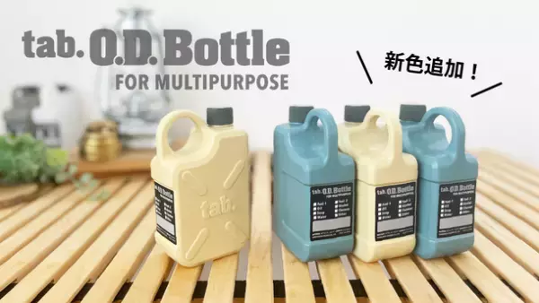 コンパクトなアウトドア用携帯ボトル「tab.ODボトル」　新色「サンドベージュ」「オールドブルー」が9月10日発売