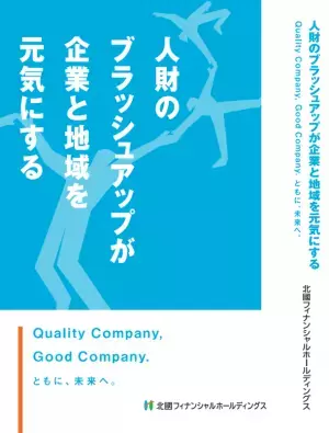 書籍「人財のブラッシュアップが企業と地域を元気にする」　北國フィナンシャルホールディングスが8月31日に出版