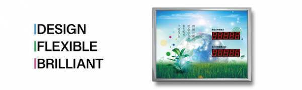 「ラプラス・システムの表示盤」に新しい画面デザインが登場　設置場所を選ばない高輝度LEDとスリムな筐体が特徴