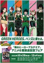 GREEN HEROES、ハンズに来たる。『僕のヒーローアカデミア』アニメ第6期放送を記念したフェアが全国の東急ハンズ20店舗にて開催決定！2022年10月28日(金)よりスタート！