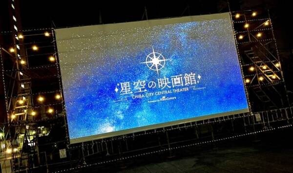 満点の星空の下でディズニー映画を。千葉市で「星空の映画館」を9月23日と24日に開催　今年は『塔の上のラプンツェル』と『美女と野獣』を上映！