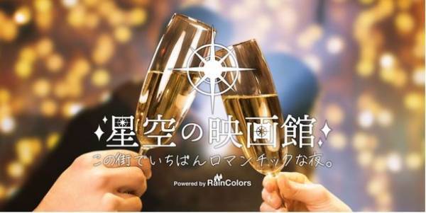 満点の星空の下でディズニー映画を。千葉市で「星空の映画館」を9月23日と24日に開催　今年は『塔の上のラプンツェル』と『美女と野獣』を上映！