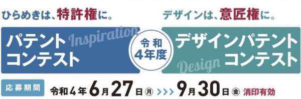 令和4年度パテントコンテスト／デザインパテントコンテスト　応募締切まで残りわずか！9月30日(金・消印有効)まで募集