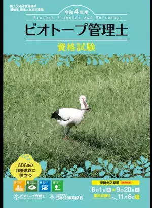 生物多様性の時代に求められる“ビオトープ管理士資格”　今年度の受験申し込みを9月20日まで実施