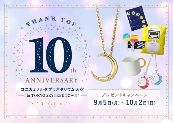 プラネタリウム天空10周年記念ギフトショップオープン＆プレゼントキャンペーン開催